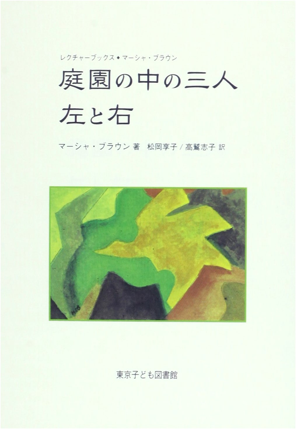 Three in the Garden, Left and Right (Lecture Books: Marcia Brown)