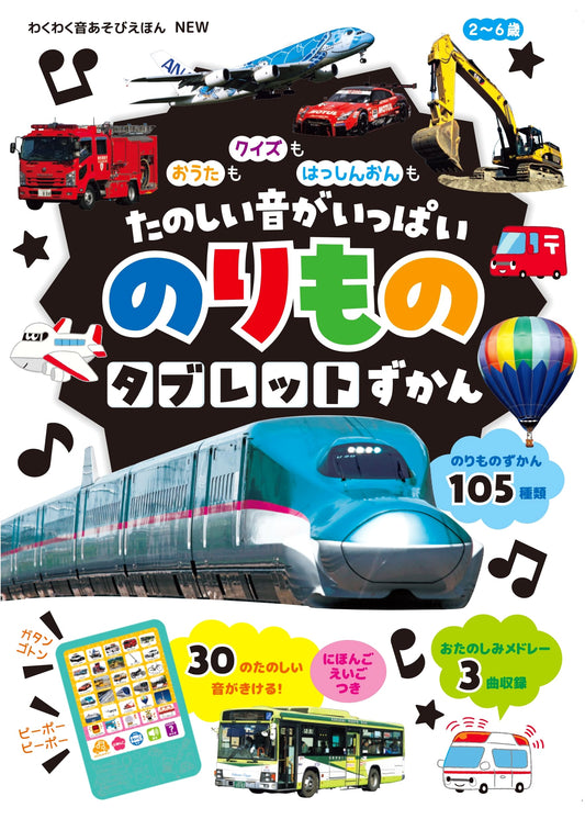 New Vehicle Tablet Picture Book: Full of Fun Songs, Quizzes, and Engine Sounds