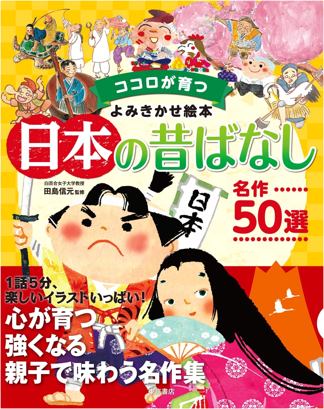 50 Beloved Japanese Folktales to Read Aloud