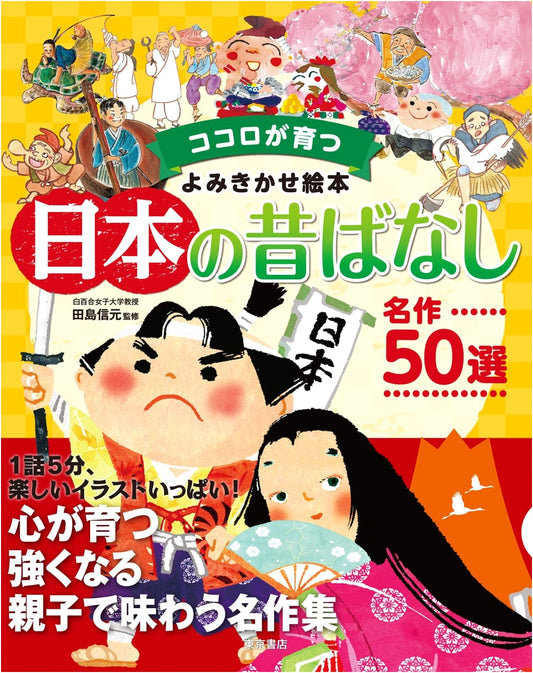 50 Beloved Japanese Folktales to Read Aloud