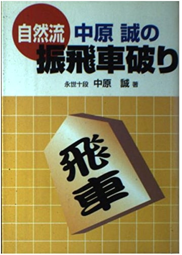 Nakahara Makoto's Natural Style: Mastering the Defeat of Furibisha Shogi