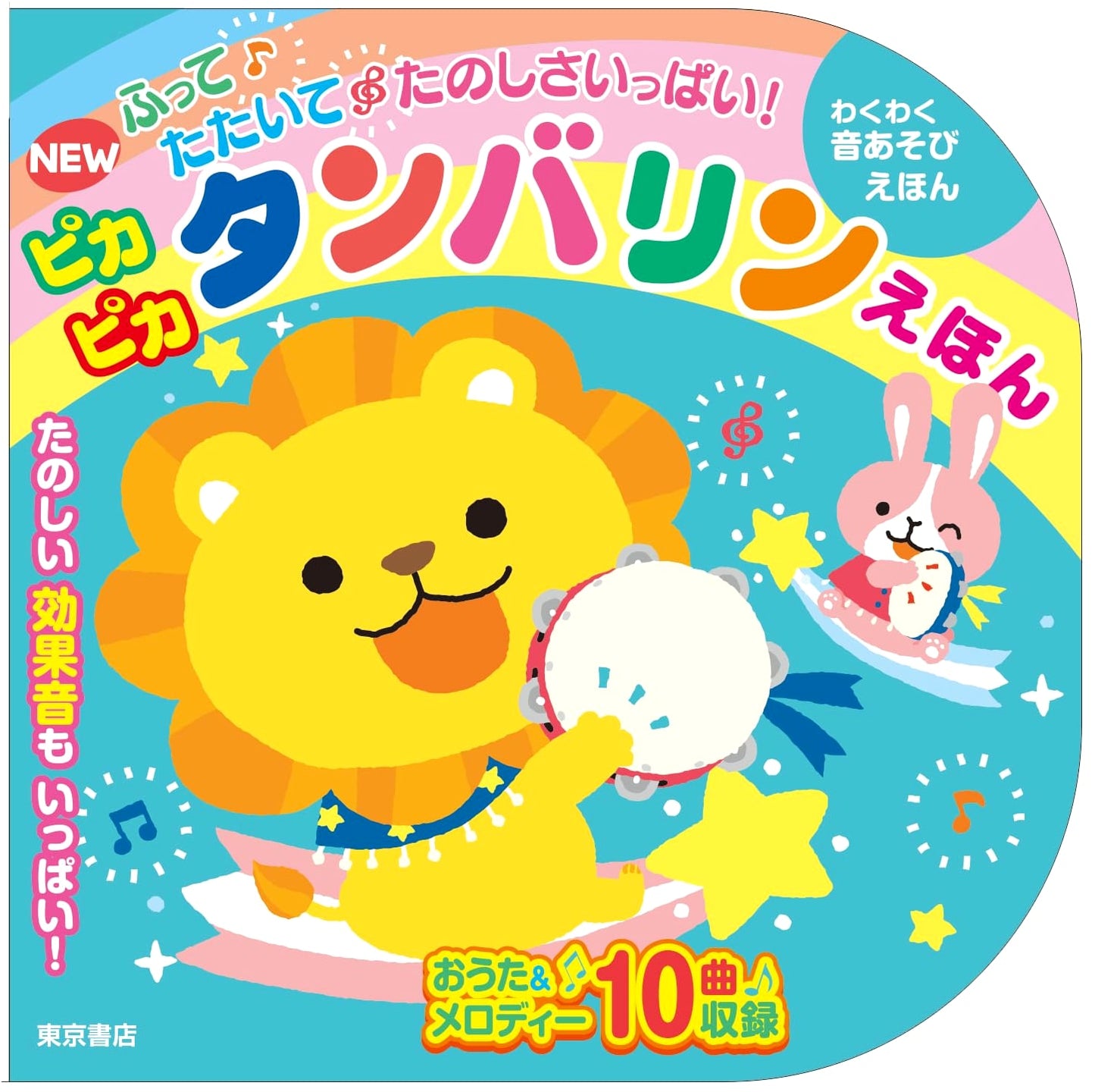 NEW Shake, Beat, and Enjoy! Sparkly Tambourine Picture Book