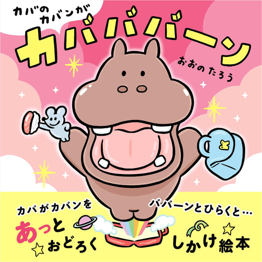 The Hippo's Bag Goes Kabababa-Boom!
