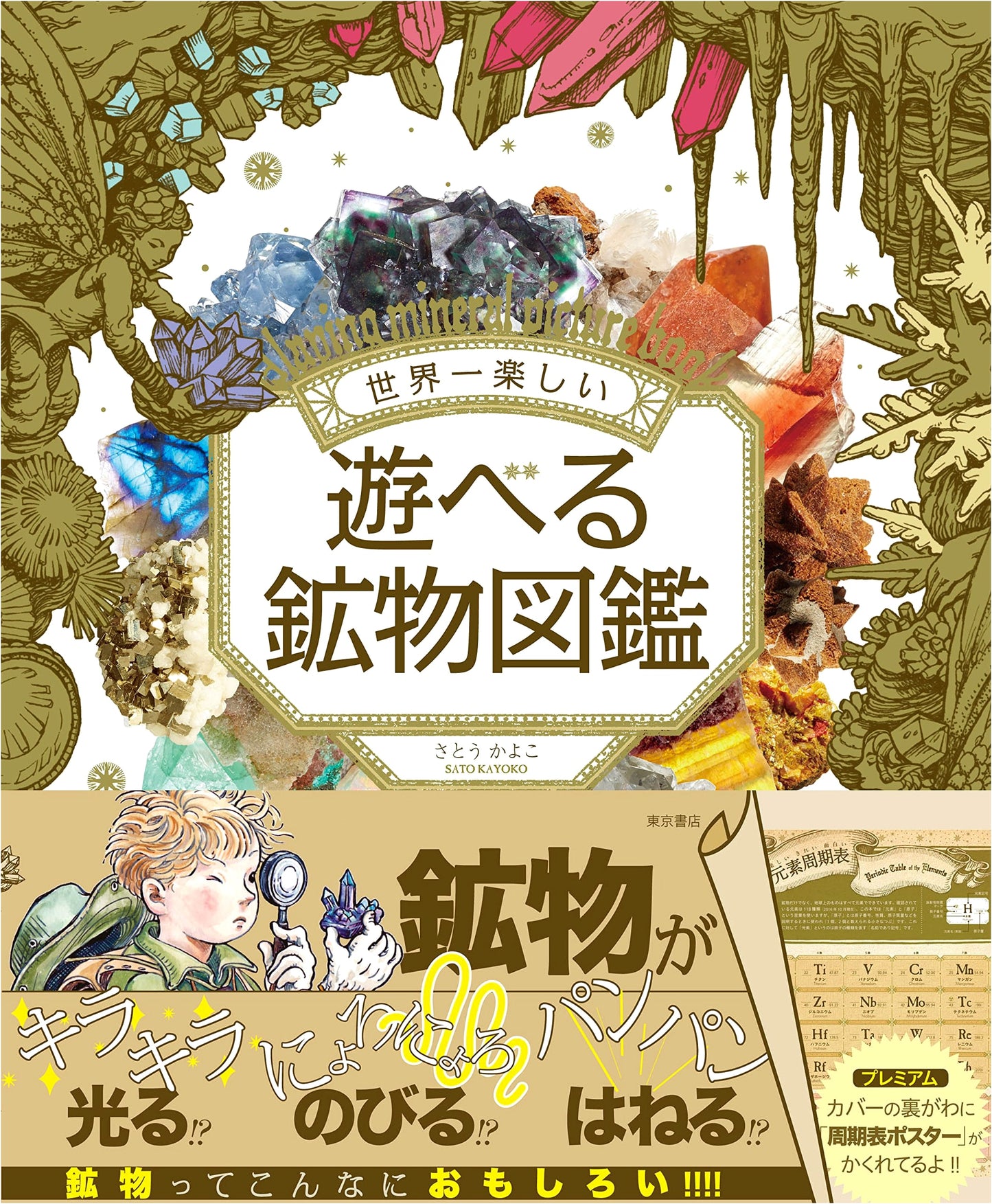 The World's Most Fun Interactive Mineral Encyclopedia