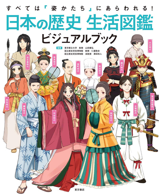Everything Appears in Form! A Visual Encyclopedia of Japanese History & Daily Life