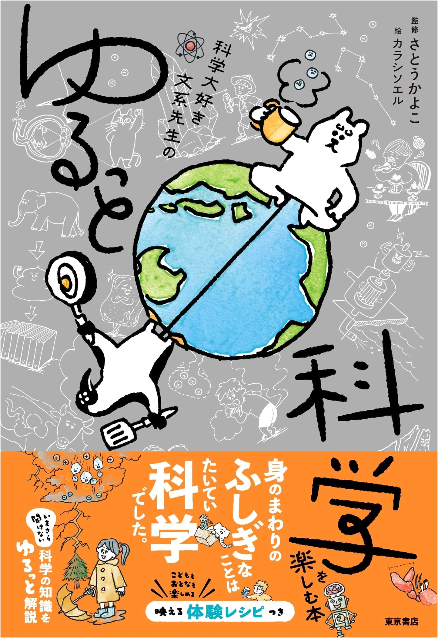 Mr. Science-Lover Liberal Arts Teacher's Relaxed Guide to Enjoying Science