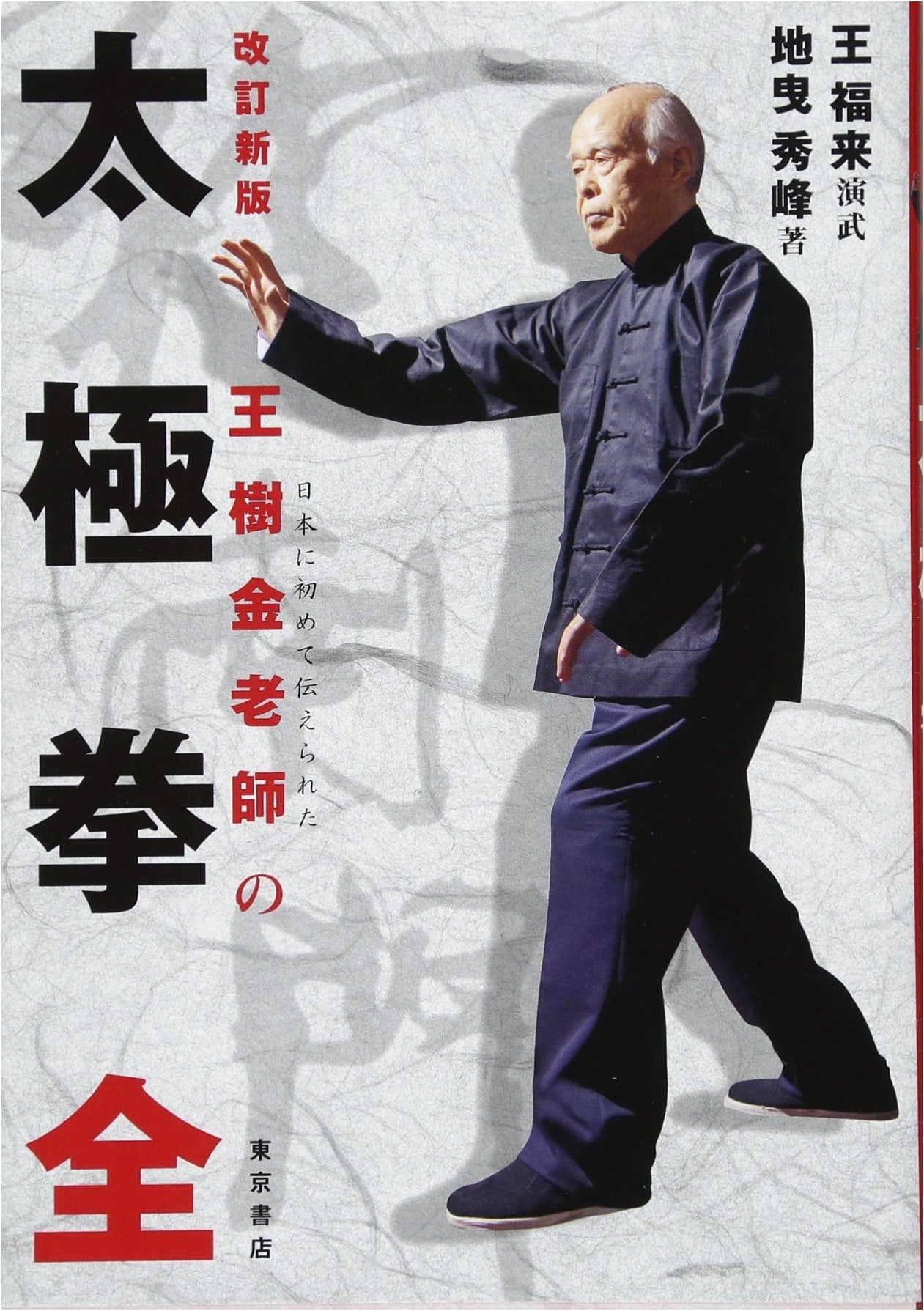 The Complete Guide to Tai Chi Chuan: Revised & Expanded Edition
