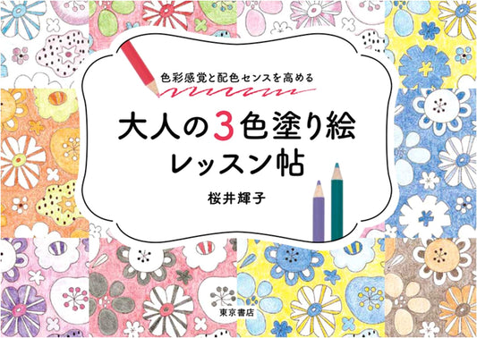 Adult Three-Color Coloring Book: Enhance Your Color Sense and Palette