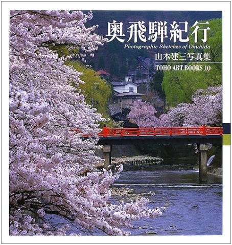 Okuhida Journey: Kenzo Yamamoto Photography (Toho Art Books)