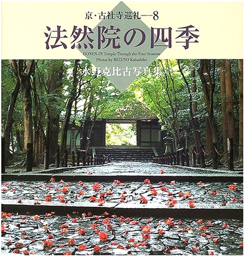 Seasons of Honen-in Temple: Katsuhiko Mizuno Photography