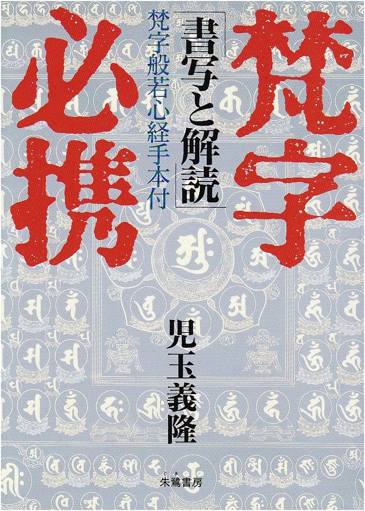 Siddham Script Handbook: Calligraphy & Deciphering with Heart Sutra Examples