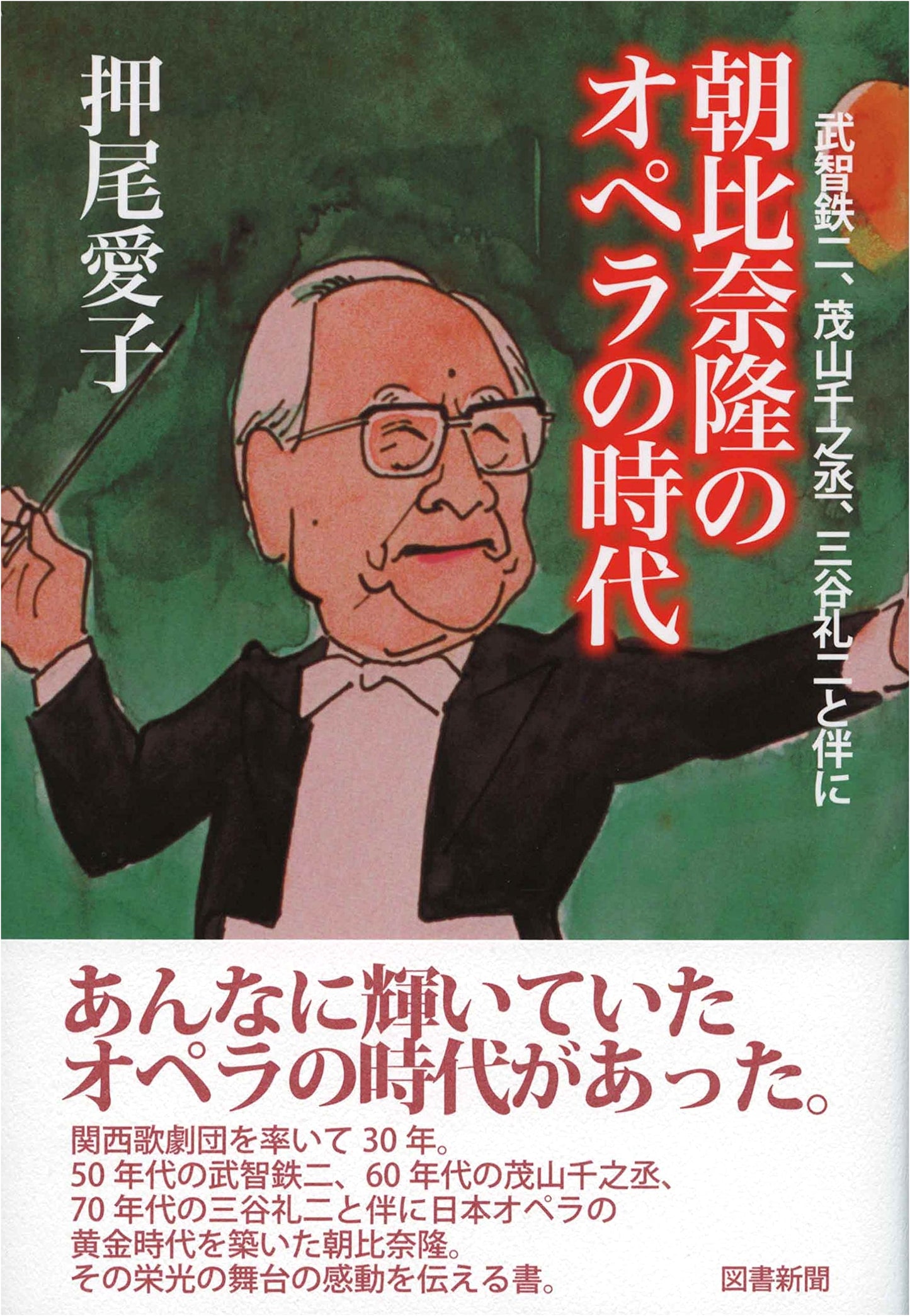 Takashi Asahina's Opera Era: With Takechi Tetsuji, Shigeyama Sennojo, and Mitani Reiji