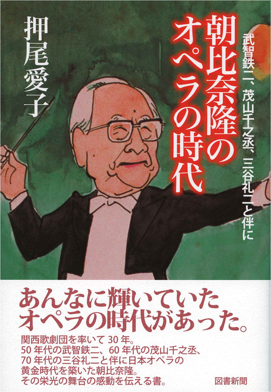 Takashi Asahina's Opera Era: With Takechi Tetsuji, Shigeyama Sennojo, and Mitani Reiji