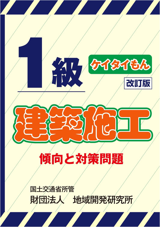First-Class Architectural Construction Exam Prep: Trends & Practice Problems, Revised Edition (Keitai-mon)