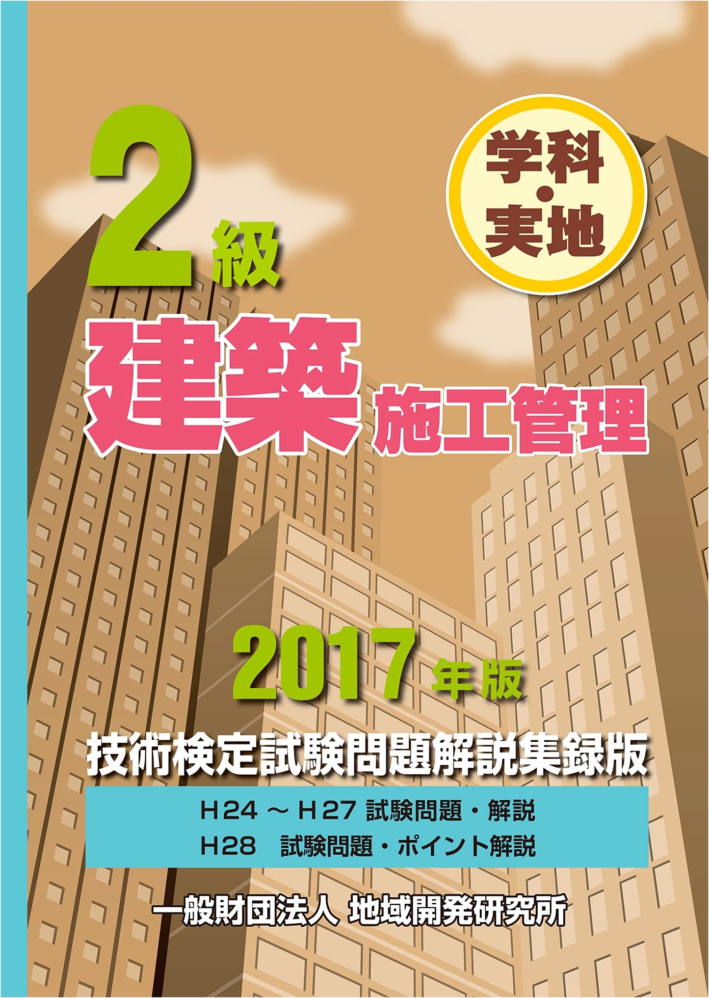 Level 2 Architectural Construction Management Exam: Collected Questions & Explanations (2017 Edition)