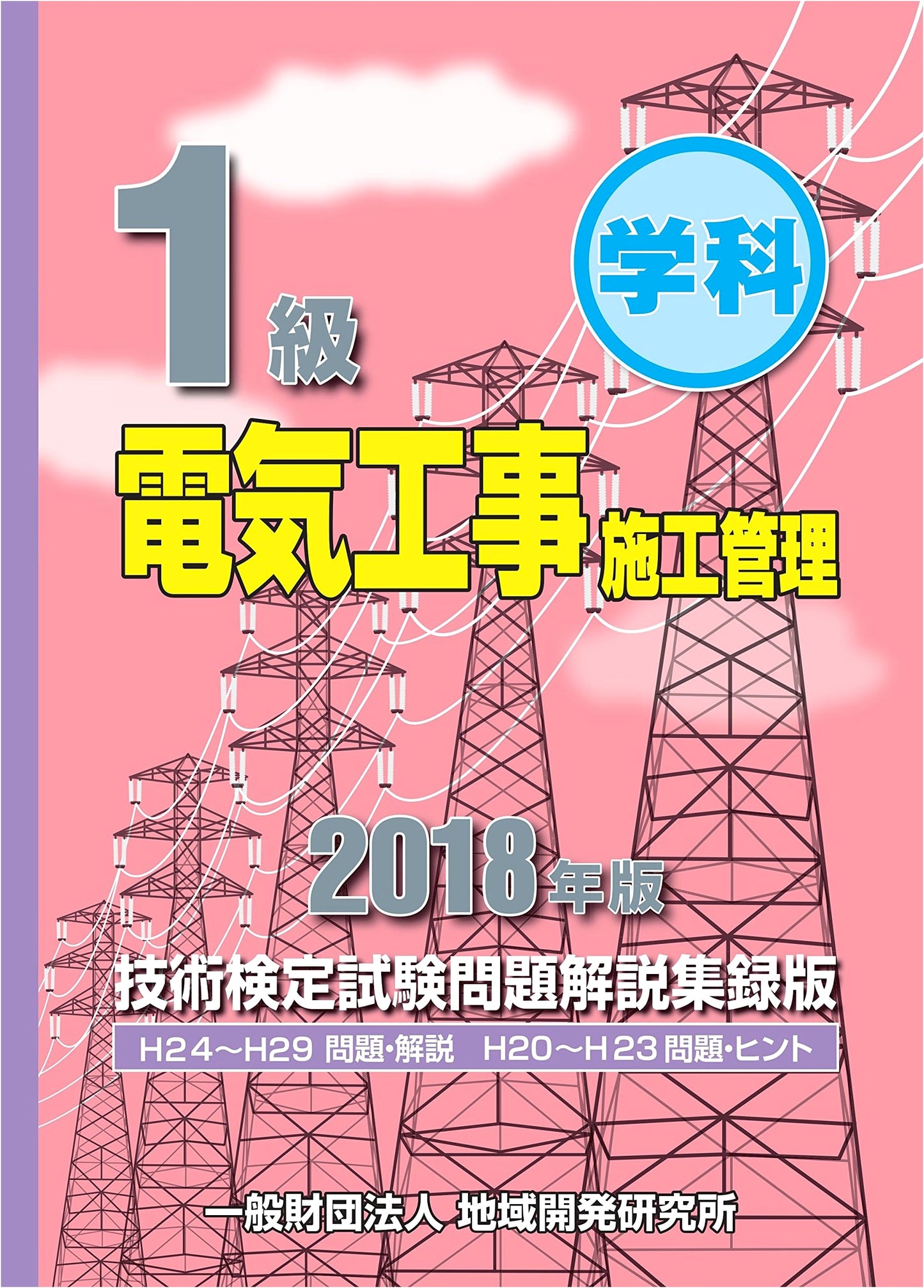 Class 1 Electrical Construction Management Technical Examination: Questions & Explanations (2018 Edition)