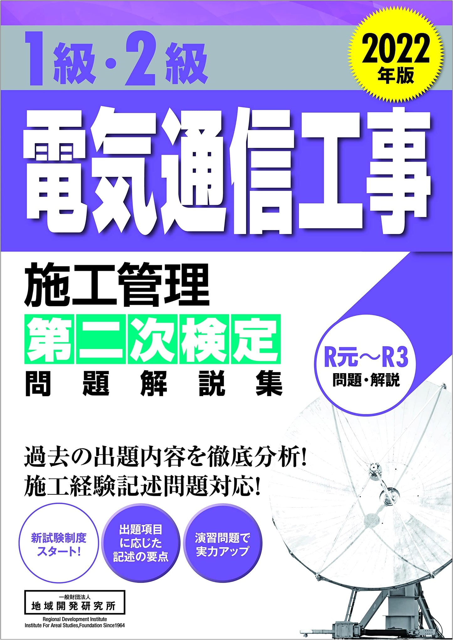 First & Second Grade Telecommunications Construction Management: 2022 Exam Questions & Solutions