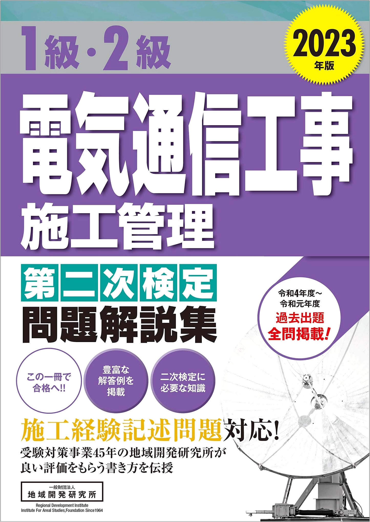 Telecommunications Construction Management Exam Study Guide: Levels 1 & 2 Secondary Exam 2023