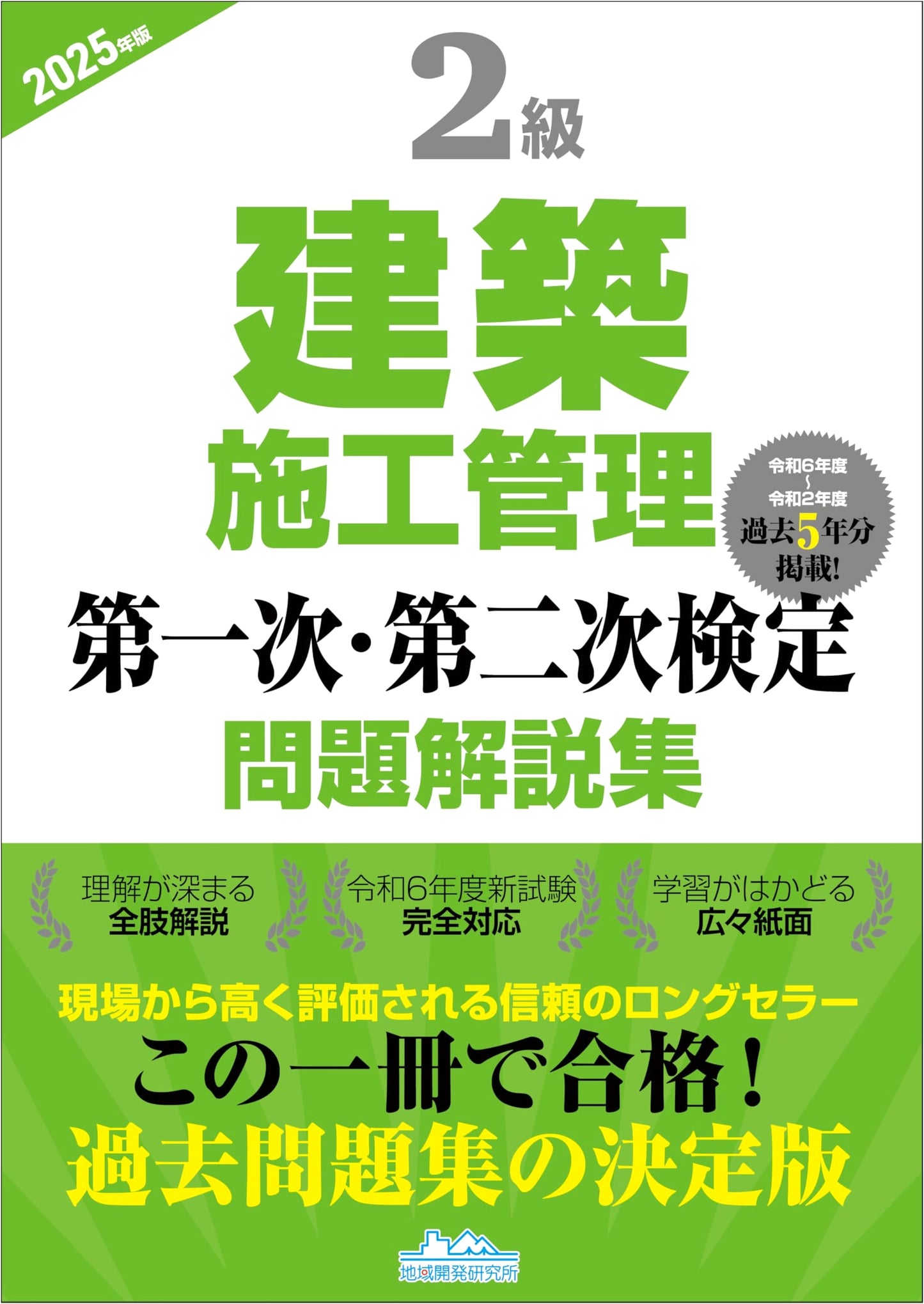 2025 Edition: Level 2 Construction Management Exam Prep & Solutions (First & Second Stage)