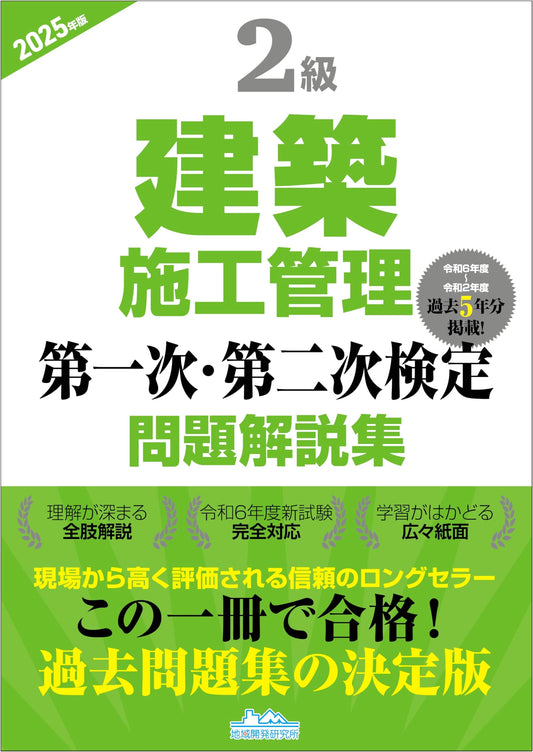 2025 Edition: Level 2 Construction Management Exam Prep & Solutions (First & Second Stage)
