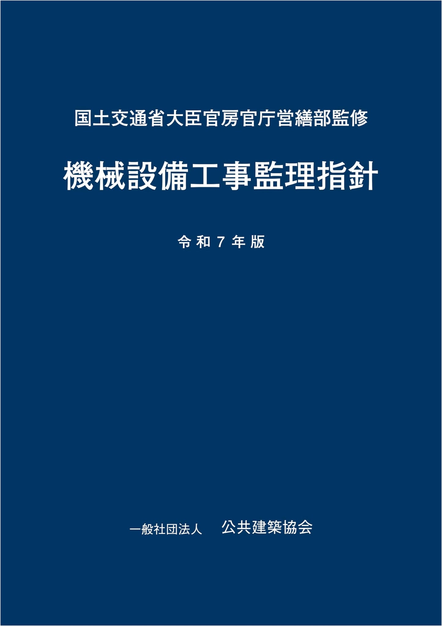 Guidelines for Supervising Mechanical Equipment Construction: 2025 Edition