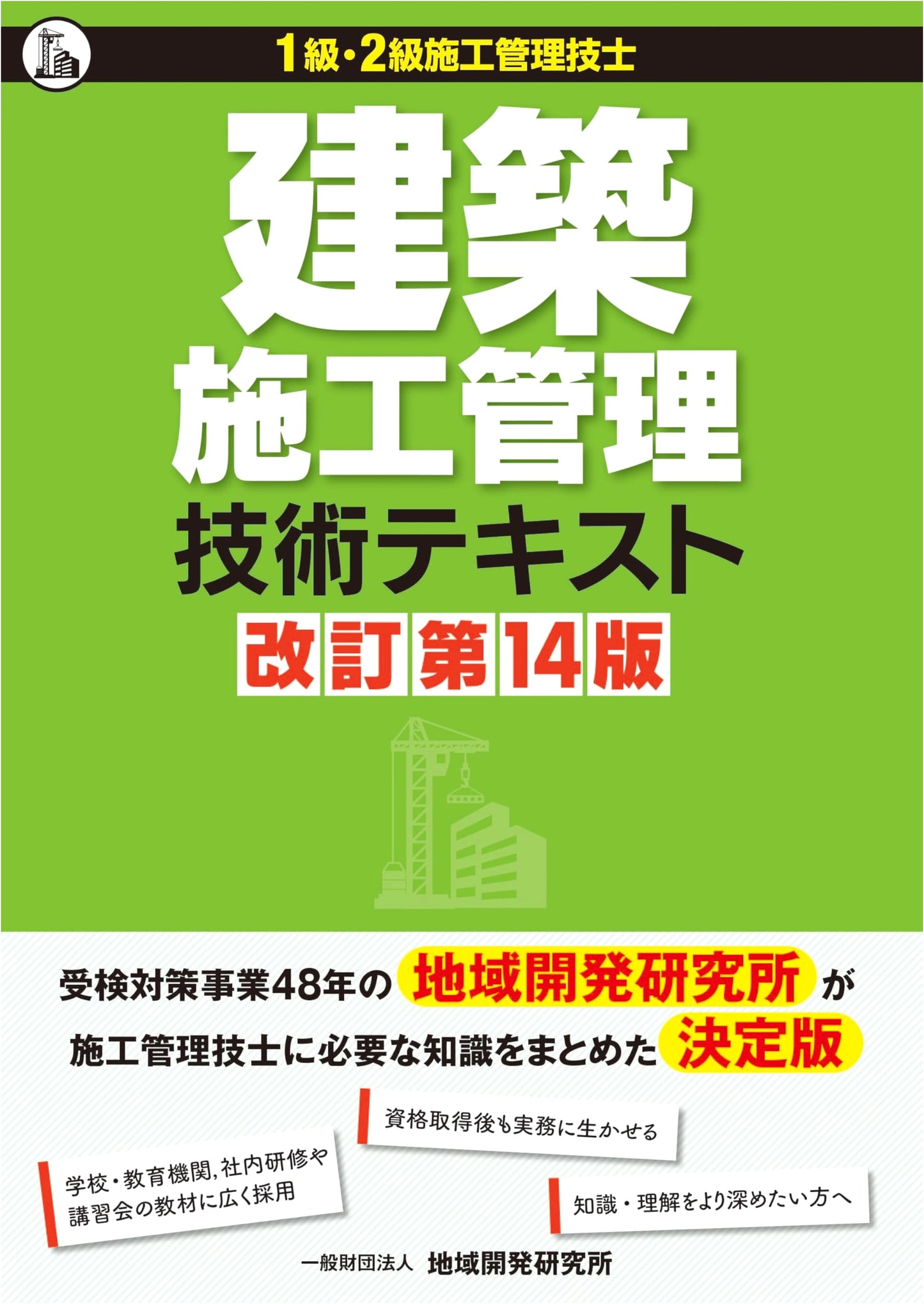 Construction Site Management Technical Textbook: Revised 14th Edition