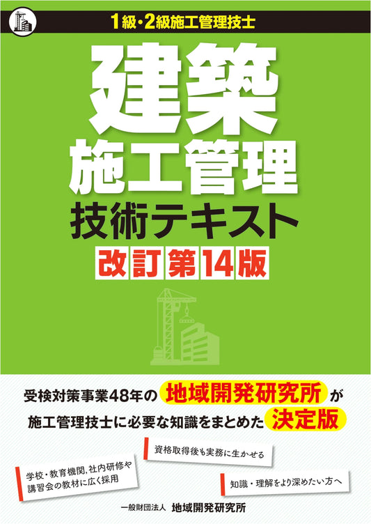 Construction Site Management Technical Textbook: Revised 14th Edition
