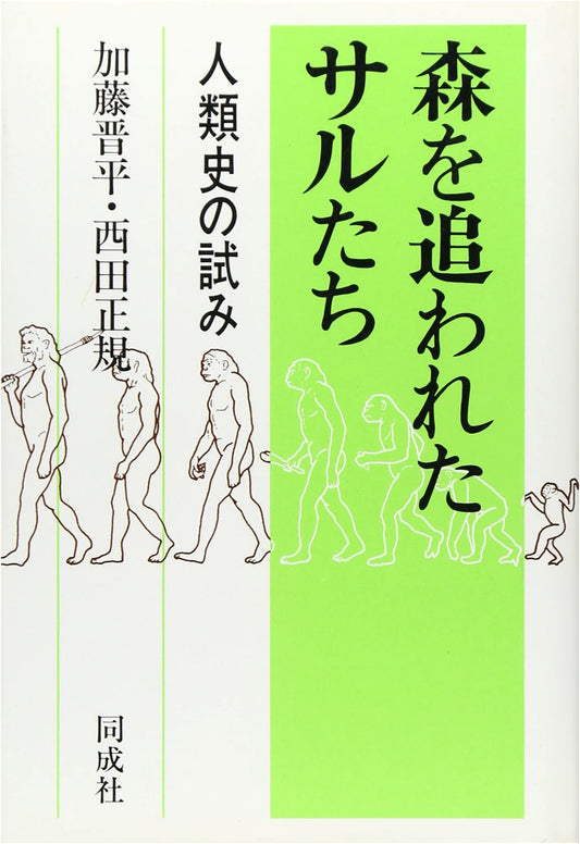 Monkeys Driven from the Forest: An Essay on Human History