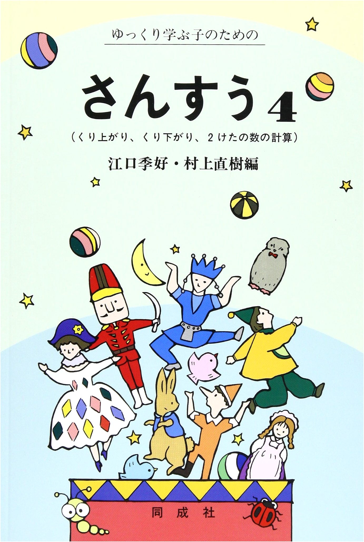 Mathematics for Children Learning Slowly (Volume 4)