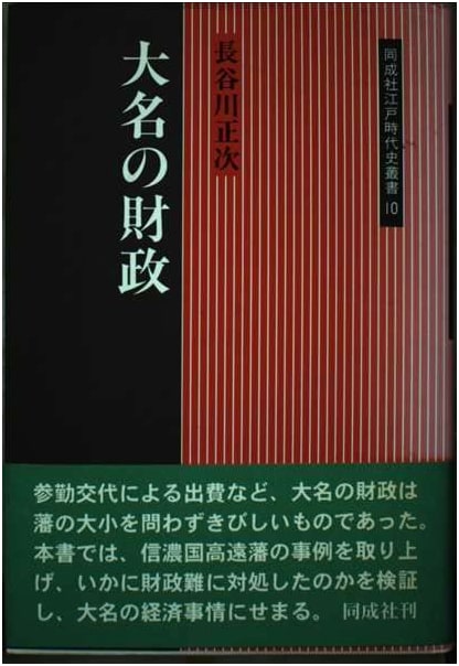 Daimyo Finances: Doseisha Edo Period History Series, Vol. 10