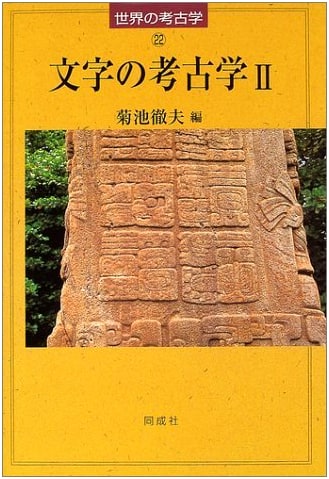 Archaeology of Writing, Vol. 2 (World Archaeology Series 22)