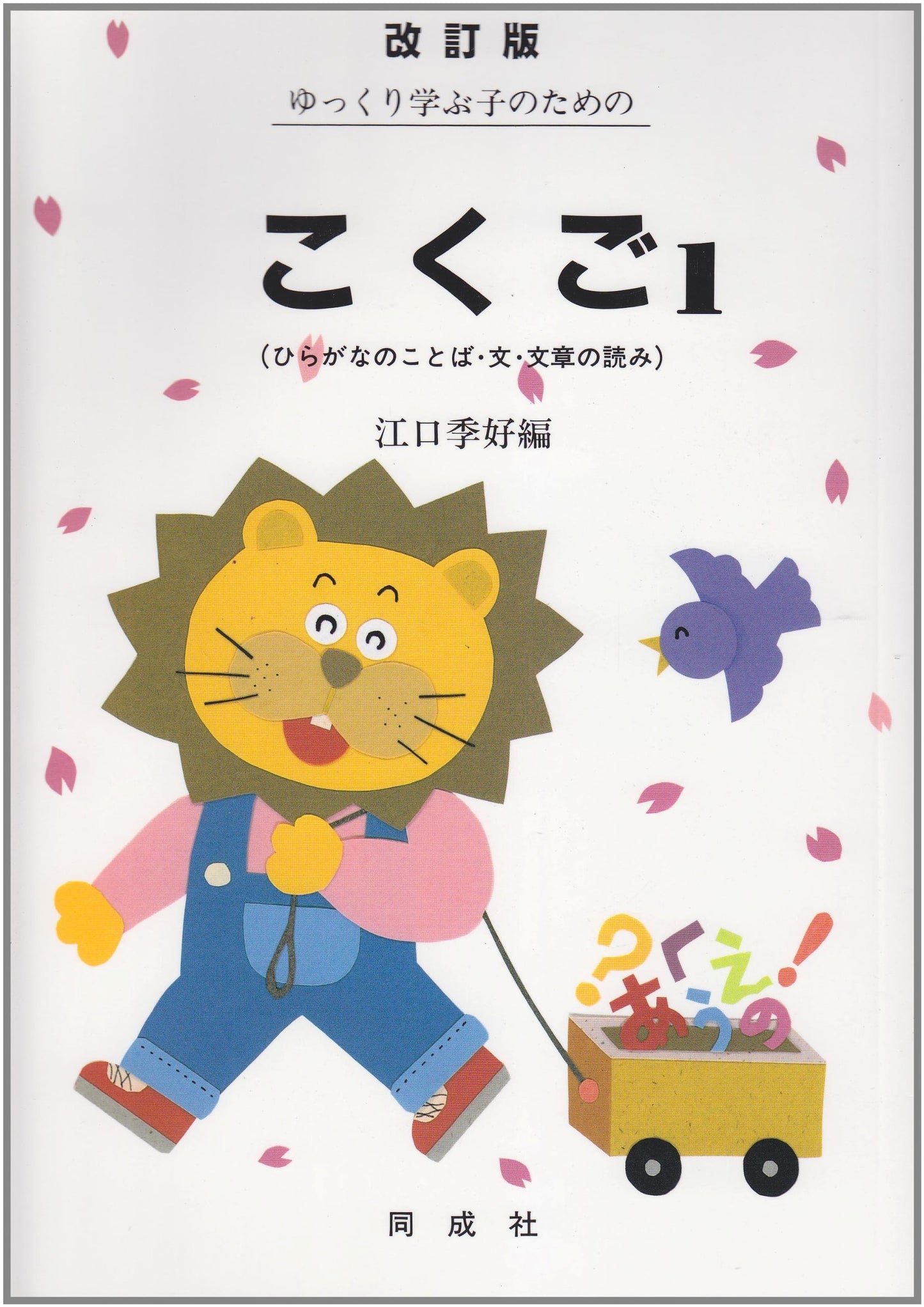 Japanese Language for Slow Learners (Volume 1)