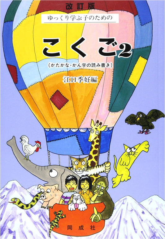 Japanese Language for Slow Learners, Volume 2
