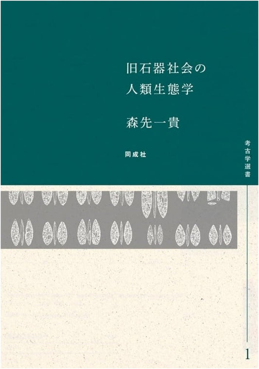 Human Ecology of Paleolithic Society (Vol. 1) - Archeology Series 1