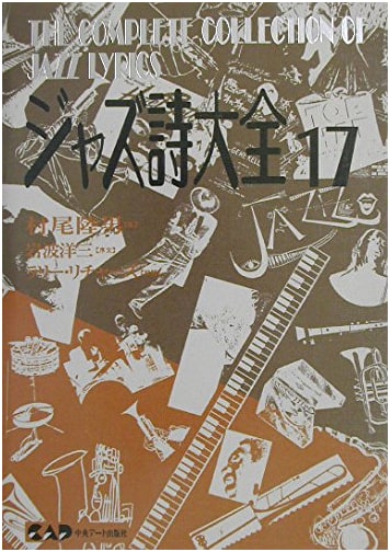The Complete Jazz Poetry Collection Vol. 17 (Sheet Music Not Included)
