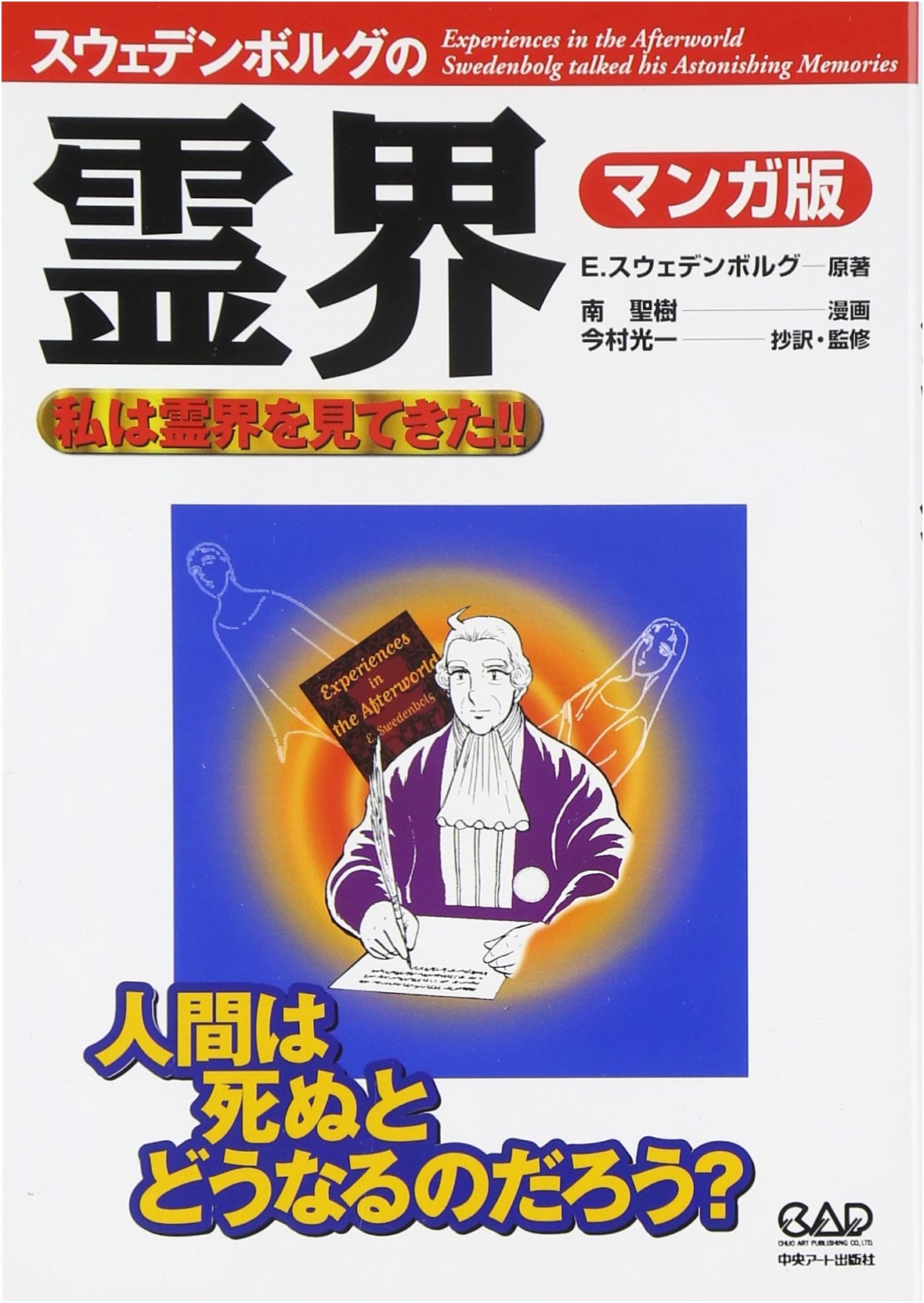 Emanuel Swedenborg's Spirit World: Manga Edition - I Have Seen the Spirit World!!