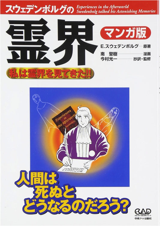 Emanuel Swedenborg's Spirit World: Manga Edition - I Have Seen the Spirit World!!
