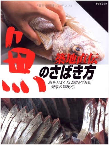 Tsukiji's Secret Techniques: How to Fillet Fish (Tatsumi Mook)