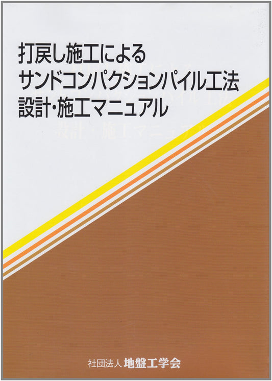 Sand Compaction Pile (SCP) Method: Design & Construction Manual for Uchimodoshi Technique