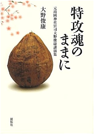 As the Spirit of the Kamikaze: Collected Lectures of Former Yasukuni Priest Toshiyasu Ohno