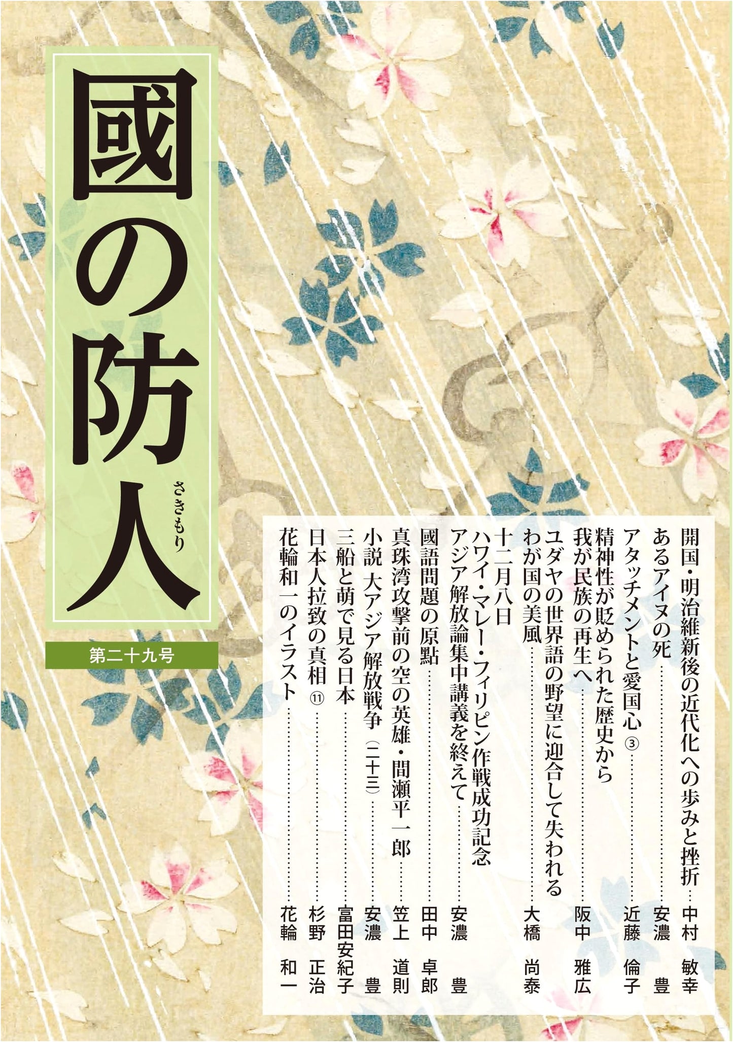Guardians of the Nation, No. 29