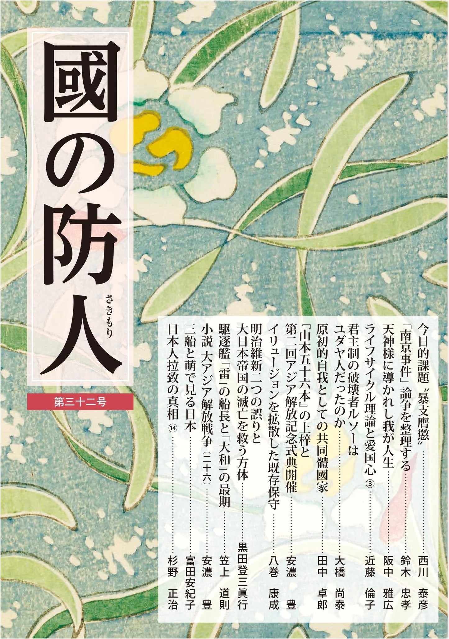 Guardians of the Nation, No. 32