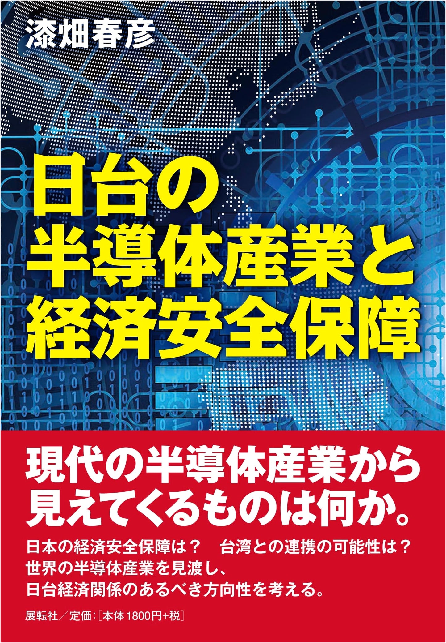 Taiwanese and Japanese Semiconductor Industries and Economic Security