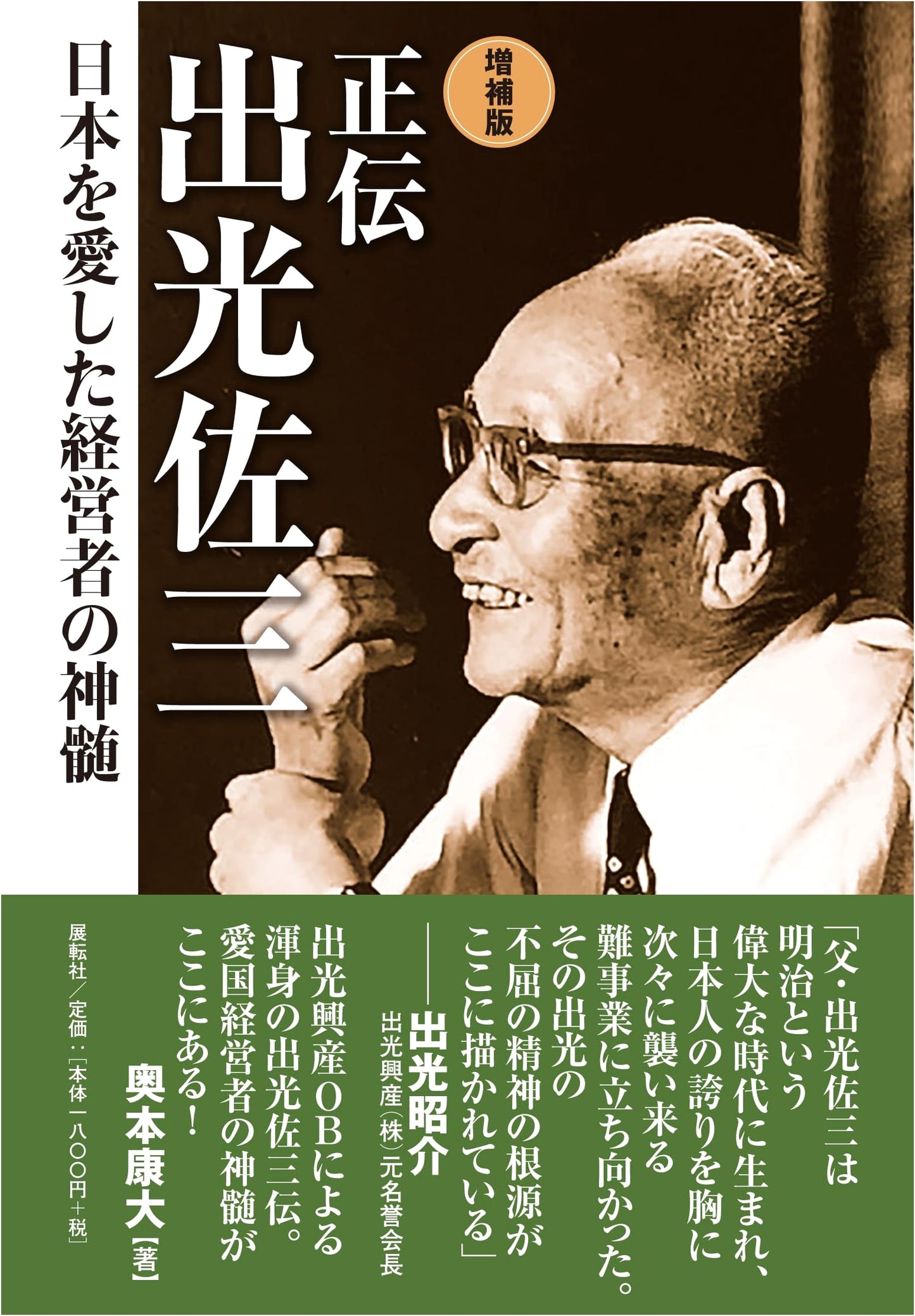 The Authentic Biography of Sazō Idemitsu: Revised and Enlarged Edition