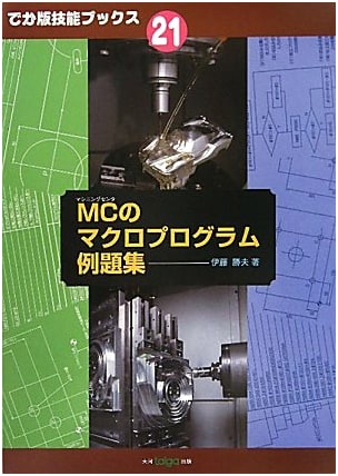 Practical Examples for MC Macro Programming (Skill Books Vol. 21)