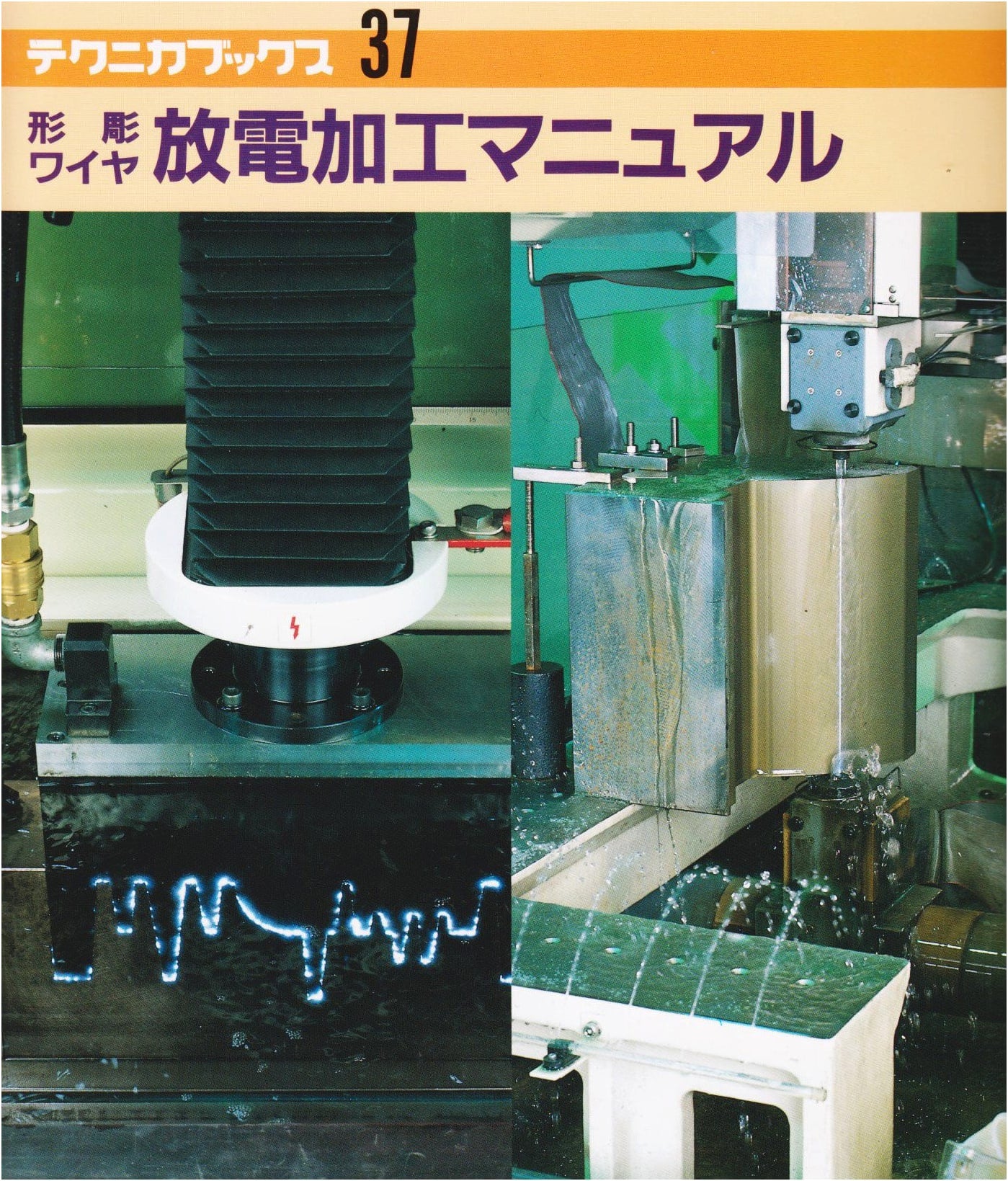 Die-Sinking & Wire Electrical Discharge Machining Manual (Technica Books 37)