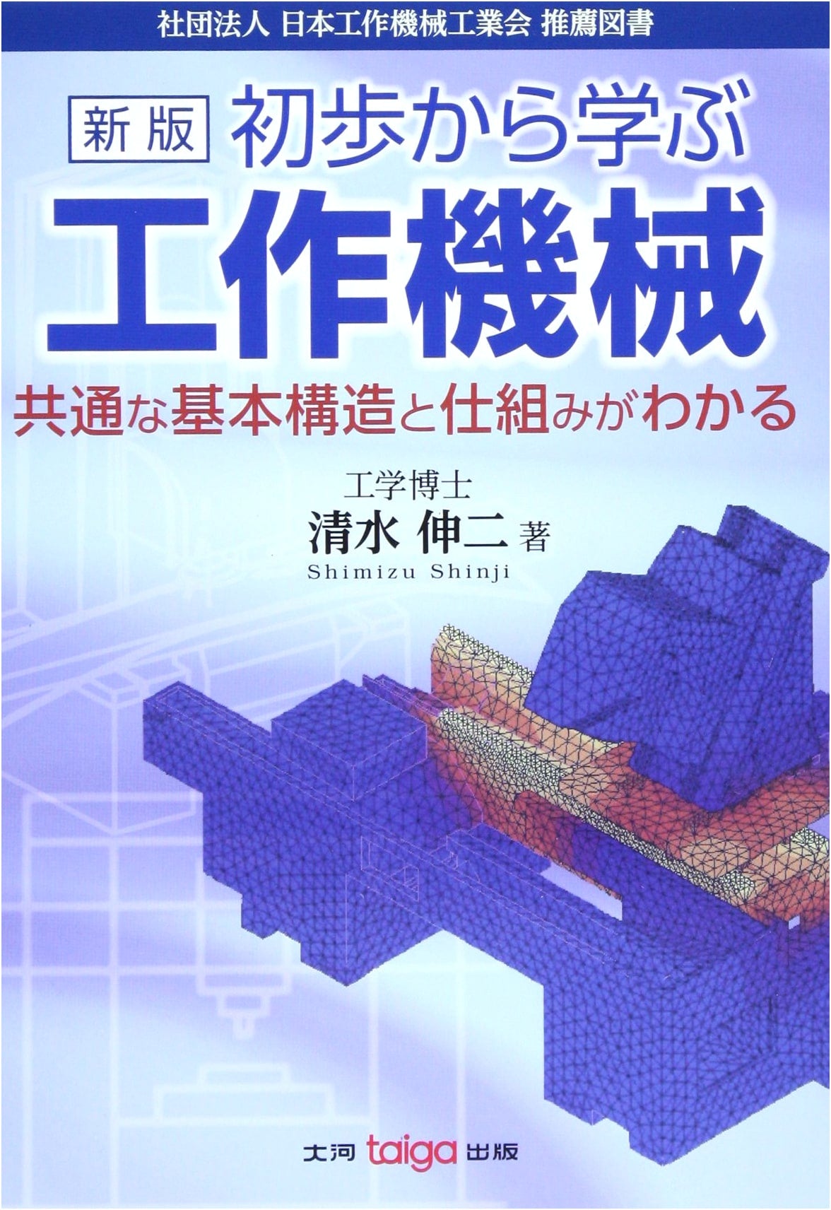 Machine Tools from Basics: Understanding Common Structures and Mechanisms