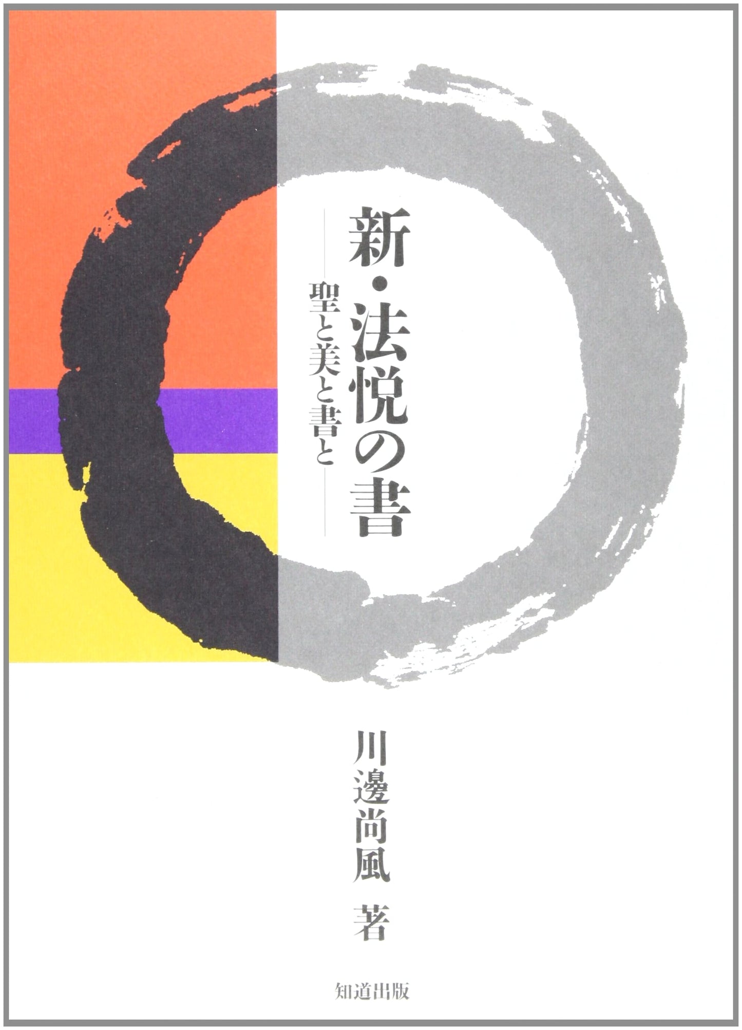 A New Book of Ecstasy: Saints, Beauty, and Calligraphy by Shofu Kawabe