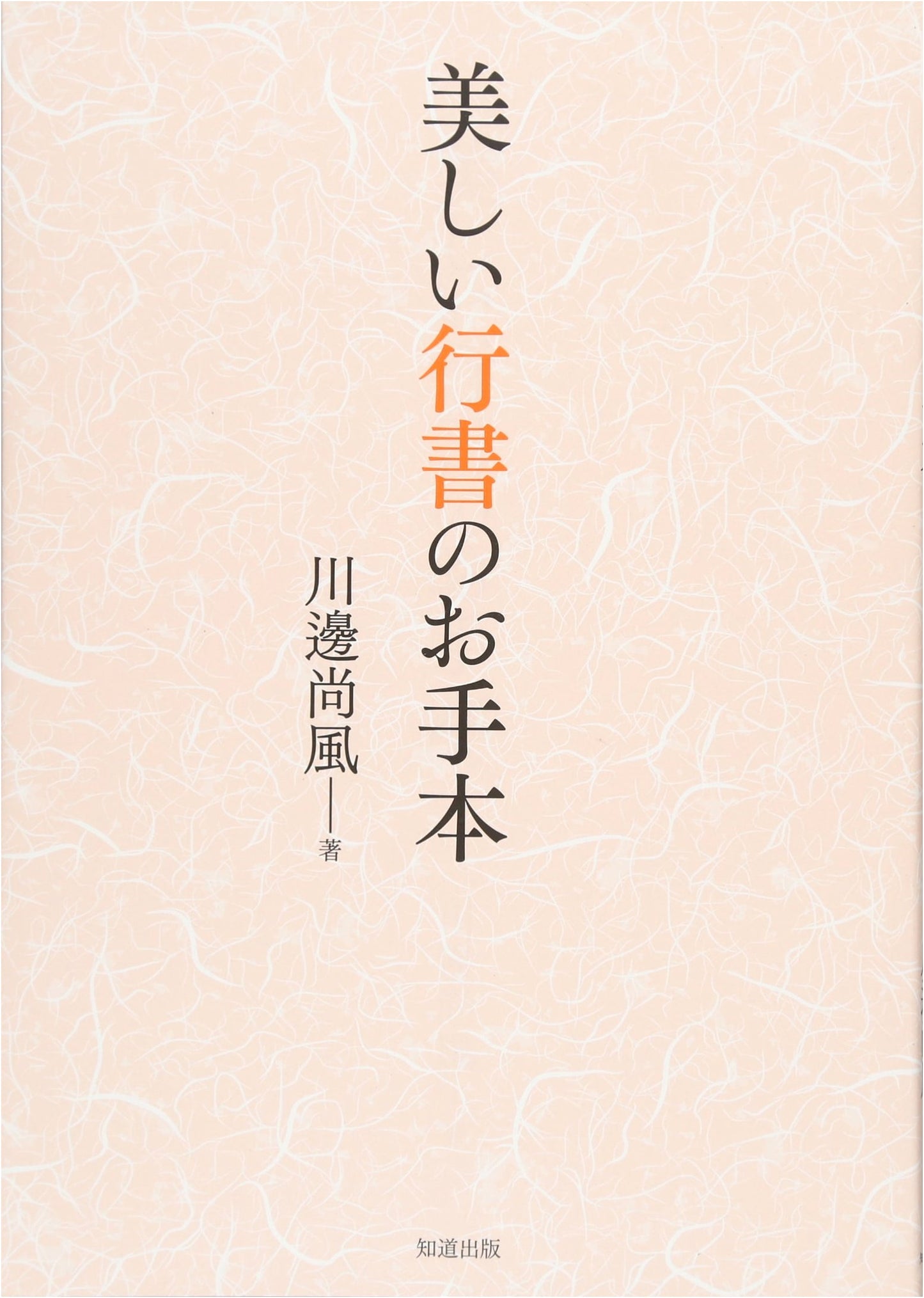 Examples of Beautiful Gyōsho Calligraphy