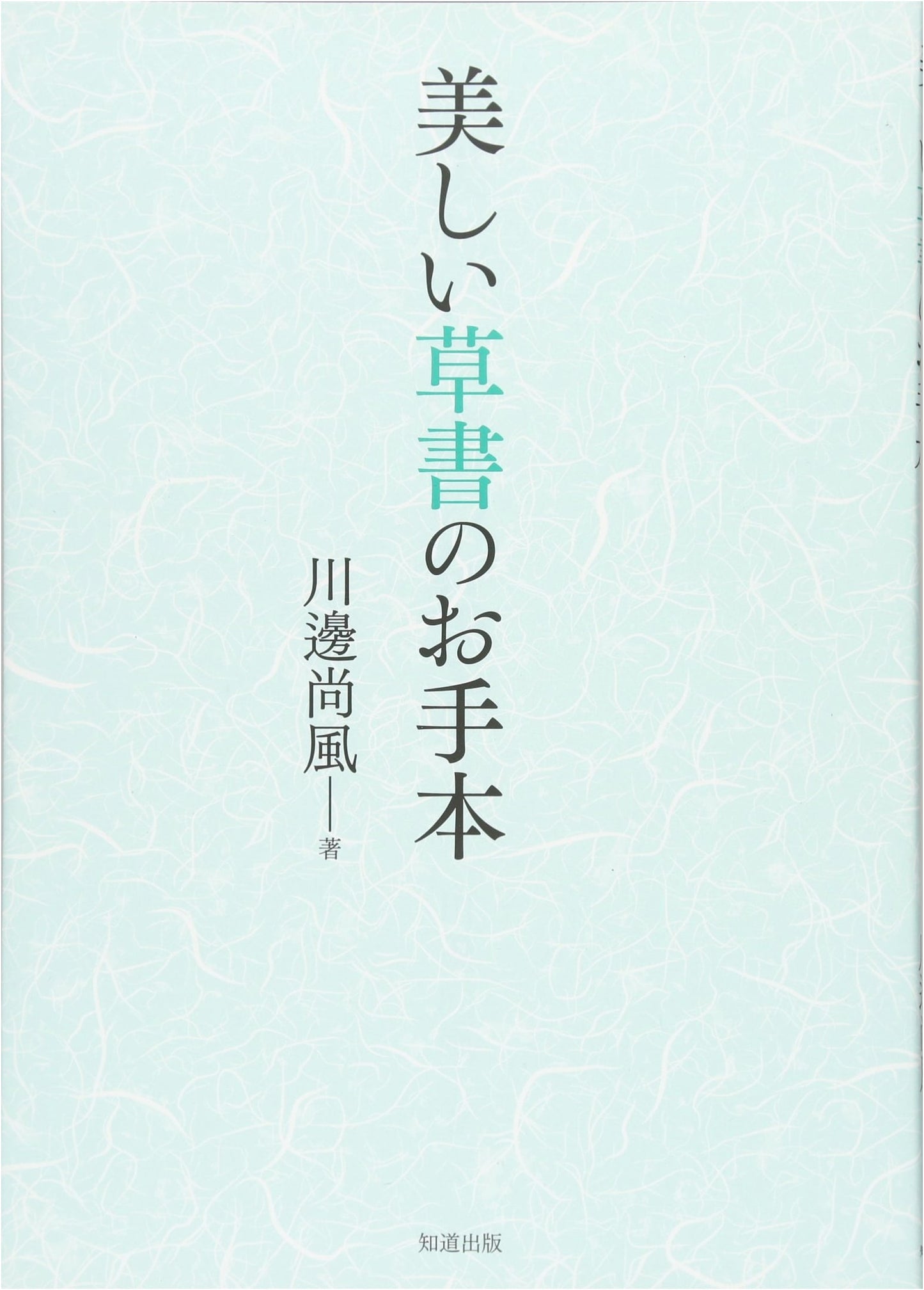 Exquisite Samples of Sosho Calligraphy